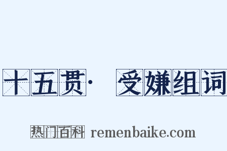 十五贯·受嫌组词是什么意思的图片